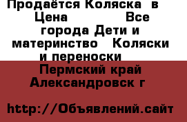 Продаётся Коляска 2в1  › Цена ­ 13 000 - Все города Дети и материнство » Коляски и переноски   . Пермский край,Александровск г.